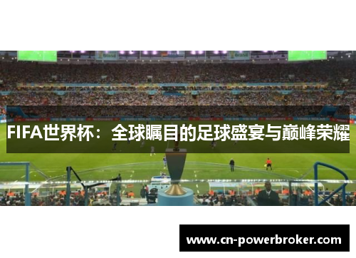 FIFA世界杯：全球瞩目的足球盛宴与巅峰荣耀