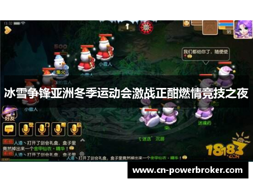 冰雪争锋亚洲冬季运动会激战正酣燃情竞技之夜