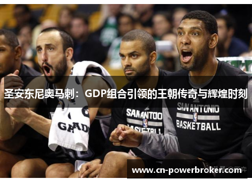 圣安东尼奥马刺：GDP组合引领的王朝传奇与辉煌时刻