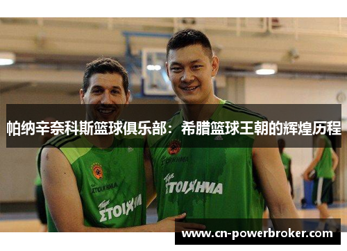帕纳辛奈科斯篮球俱乐部：希腊篮球王朝的辉煌历程