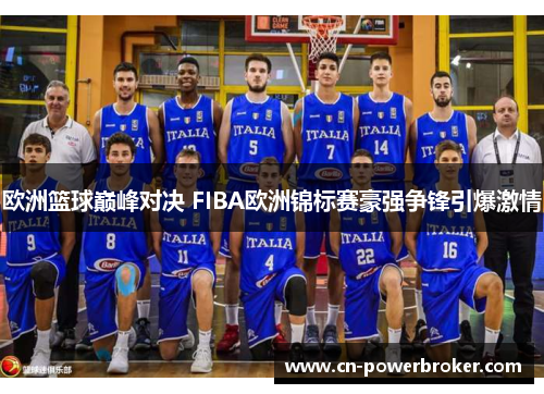 欧洲篮球巅峰对决 FIBA欧洲锦标赛豪强争锋引爆激情