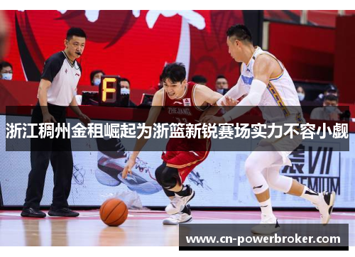 浙江稠州金租崛起为浙篮新锐赛场实力不容小觑