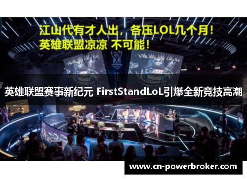 英雄联盟赛事新纪元 FirstStandLoL引爆全新竞技高潮