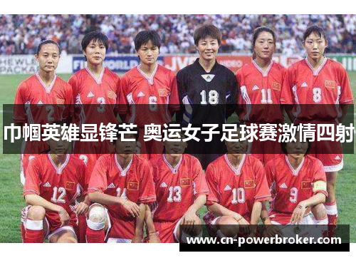 巾帼英雄显锋芒 奥运女子足球赛激情四射