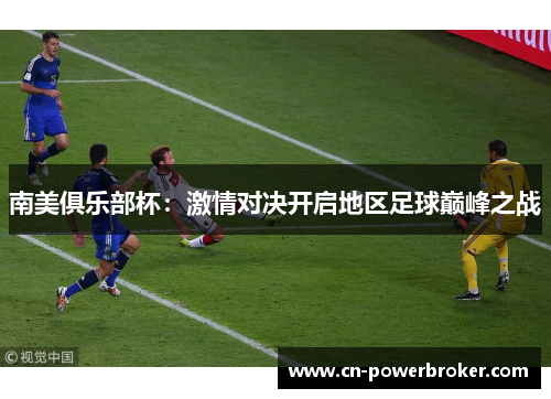 南美俱乐部杯：激情对决开启地区足球巅峰之战