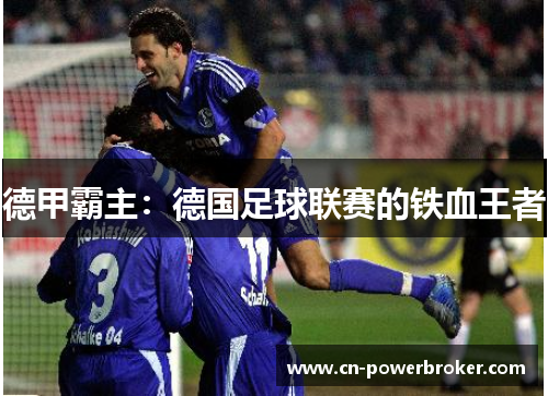 德甲霸主：德国足球联赛的铁血王者