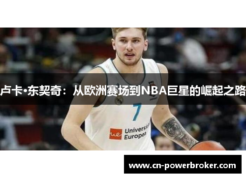 卢卡·东契奇：从欧洲赛场到NBA巨星的崛起之路