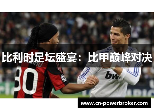 比利时足坛盛宴：比甲巅峰对决