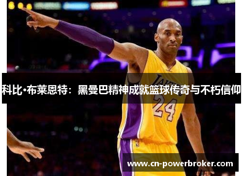 科比·布莱恩特：黑曼巴精神成就篮球传奇与不朽信仰