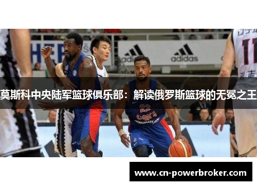 莫斯科中央陆军篮球俱乐部：解读俄罗斯篮球的无冕之王
