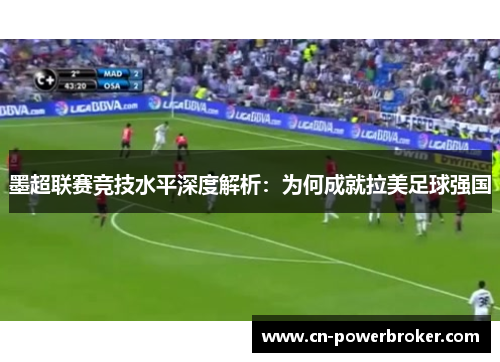 墨超联赛竞技水平深度解析：为何成就拉美足球强国