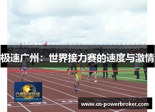极速广州：世界接力赛的速度与激情