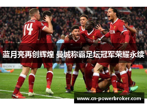 蓝月亮再创辉煌 曼城称霸足坛冠军荣耀永续