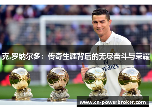 克.罗纳尔多：传奇生涯背后的无尽奋斗与荣耀