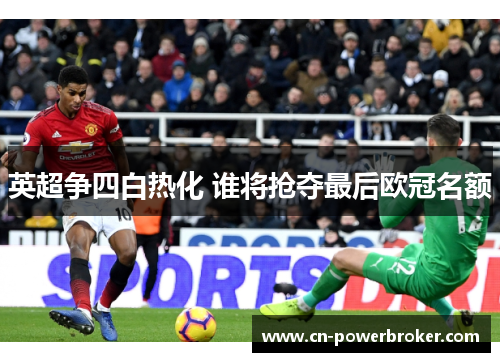 英超争四白热化 谁将抢夺最后欧冠名额