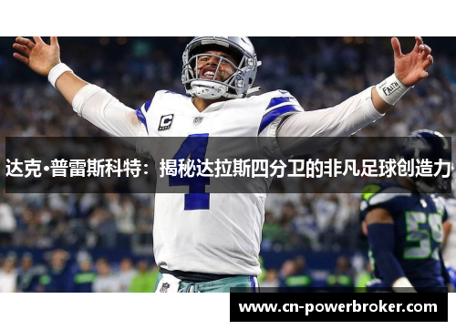 达克·普雷斯科特：揭秘达拉斯四分卫的非凡足球创造力