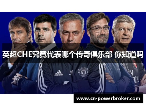 英超CHE究竟代表哪个传奇俱乐部 你知道吗