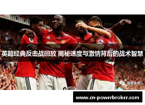 英超经典反击战回放 揭秘速度与激情背后的战术智慧
