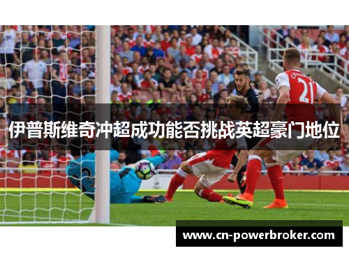 伊普斯维奇冲超成功能否挑战英超豪门地位