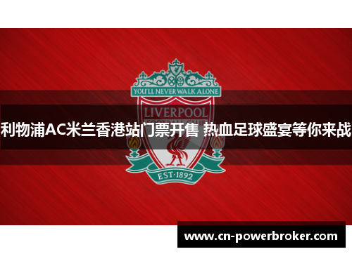 利物浦AC米兰香港站门票开售 热血足球盛宴等你来战 利物浦AC米兰香港站门票开售 热血足球盛宴等你来战