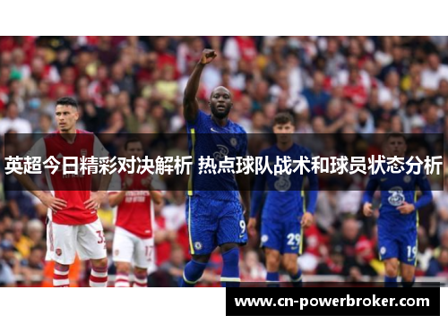 英超今日精彩对决解析 热点球队战术和球员状态分析