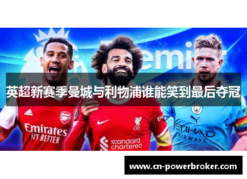 英超新赛季曼城与利物浦谁能笑到最后夺冠