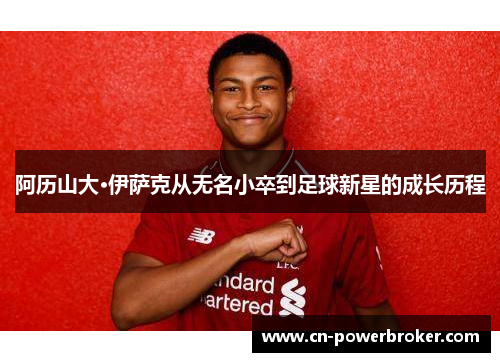 阿历山大·伊萨克从无名小卒到足球新星的成长历程