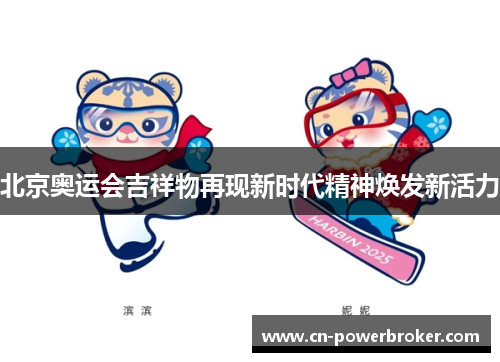 北京奥运会吉祥物再现新时代精神焕发新活力