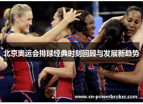 北京奥运会排球经典时刻回顾与发展新趋势