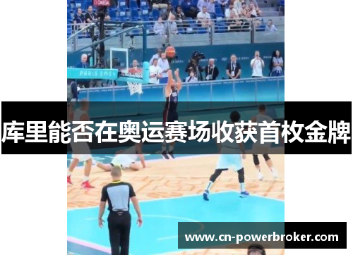 库里能否在奥运赛场收获首枚金牌