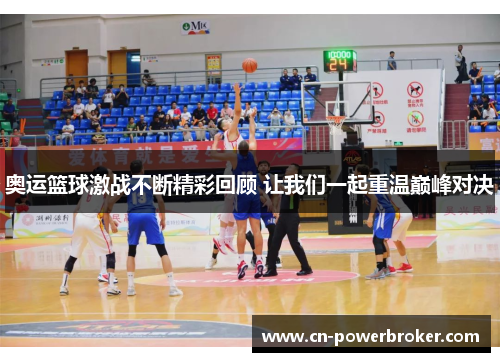 奥运篮球激战不断精彩回顾 让我们一起重温巅峰对决