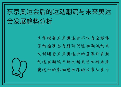 东京奥运会后的运动潮流与未来奥运会发展趋势分析
