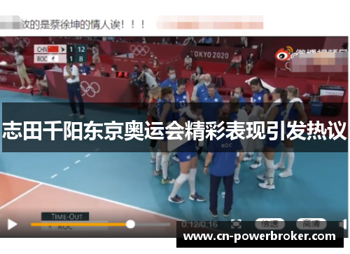 志田千阳东京奥运会精彩表现引发热议