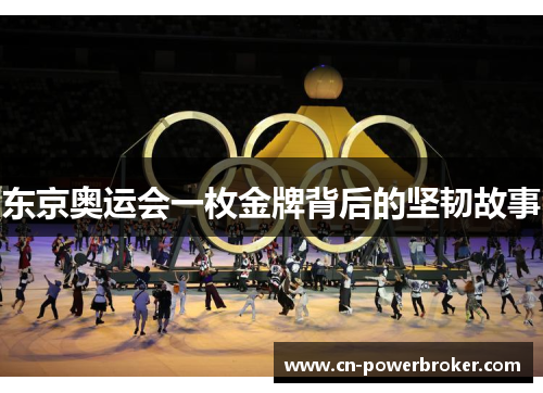 东京奥运会一枚金牌背后的坚韧故事