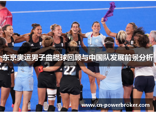 东京奥运男子曲棍球回顾与中国队发展前景分析 东京奥运男子曲棍球回顾与中国队发展前景分析