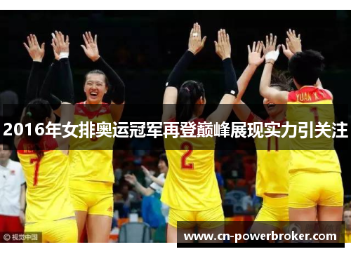 2016年女排奥运冠军再登巅峰展现实力引关注