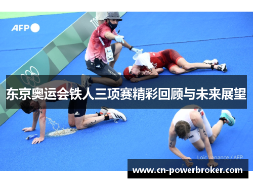东京奥运会铁人三项赛精彩回顾与未来展望