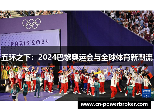 五环之下：2024巴黎奥运会与全球体育新潮流