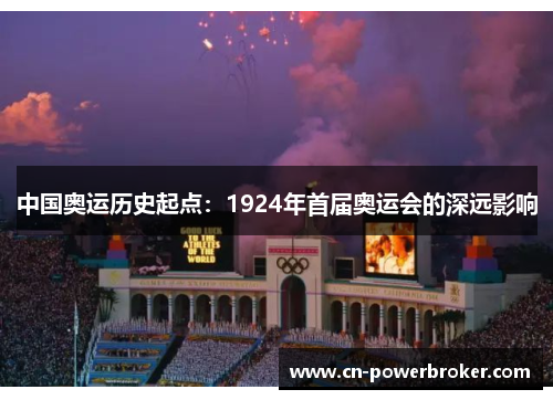 中国奥运历史起点：1924年首届奥运会的深远影响
