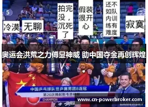 奥运会洪荒之力傅显神威 助中国夺金再创辉煌