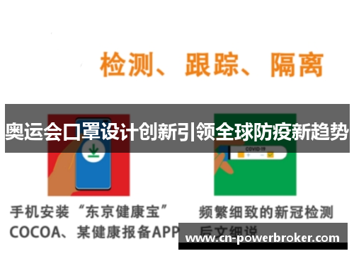 奥运会口罩设计创新引领全球防疫新趋势