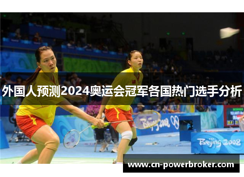 外国人预测2024奥运会冠军各国热门选手分析