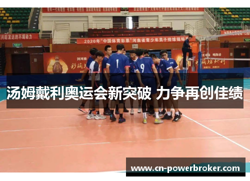 汤姆戴利奥运会新突破 力争再创佳绩