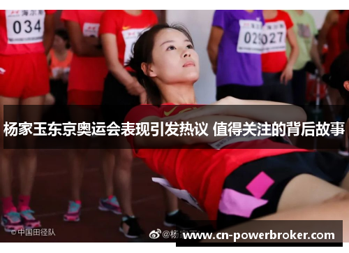 杨家玉东京奥运会表现引发热议 值得关注的背后故事