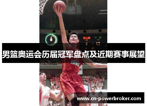 男篮奥运会历届冠军盘点及近期赛事展望