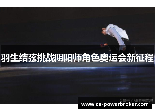 羽生结弦挑战阴阳师角色奥运会新征程