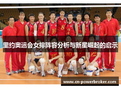 里约奥运会女排阵容分析与新星崛起的启示