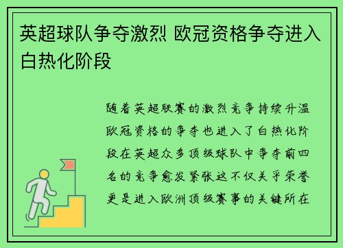英超球队争夺激烈 欧冠资格争夺进入白热化阶段