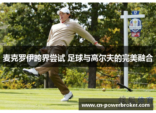麦克罗伊跨界尝试 足球与高尔夫的完美融合