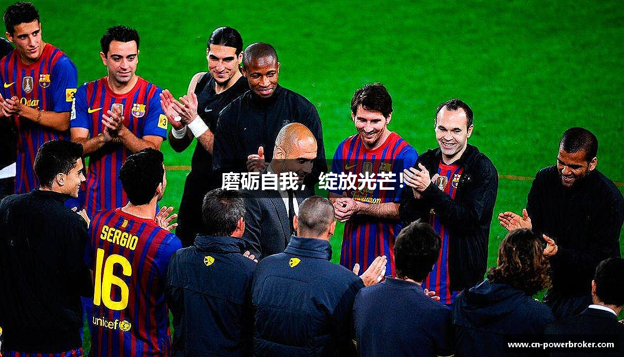 磨砺自我，绽放光芒！